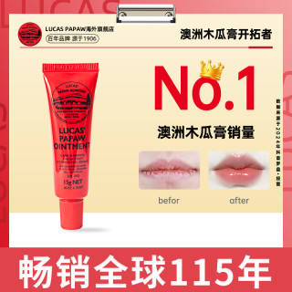 LUCAS' Lucas澳洲木瓜膏15g保湿滋润唇膏去死皮淡化唇纹官方旗舰店正品