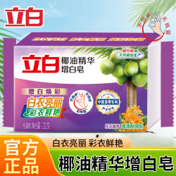 立白 肥皂洗衣皂椰油精华皂亮白焕彩留香去污大块耐用透明皂