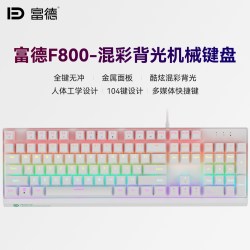 富德 F800 金属面板 背光机械键盘 黑轴 104键位 瓷白/羽黑任选