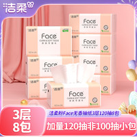 洁柔 抽纸粉Face3层120抽8包可湿水无香纸巾家用面巾纸卫生擦手纸