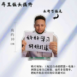 库里劝学亚克力摇头桌面书桌摆件学生宿舍篮球情绪稳定摇摇乐礼物