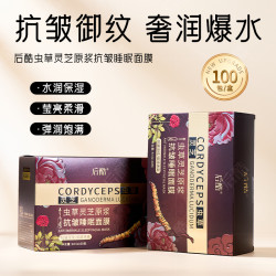 后酷虫草灵芝原浆抗皱睡眠面膜