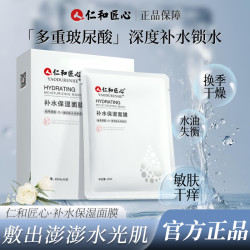仁和 匠心拍1发3多重玻尿酸补水保湿面膜深层锁水