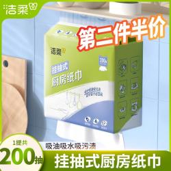 洁柔 厨房悬挂式抽纸200抽1包2层加厚吸油吸水厨房专用纸家用挂抽