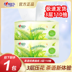 心相印 茶语经典抽纸3层110抽家用面巾纸亲肤