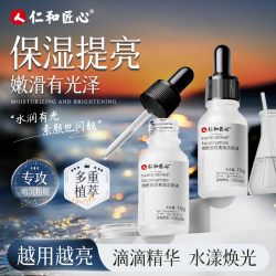 仁和 人 仁和匠心烟酰胺提亮焕活原液提亮肤色改善细纹