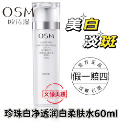 欧诗漫 美白水珍珠白净透润白柔肤水60ml淡斑保湿提亮女生