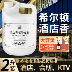 希尔顿五星级大堂酒店香薰补充液大瓶家用室内持久高级香氛精油