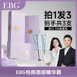 EBG 小烫斗唇部精华霜保湿滋润防干裂淡唇纹唇膏