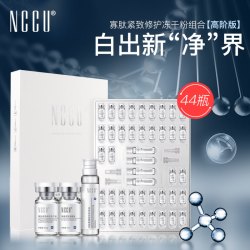 NCCU 冻干粉套盒44件套寡肽精华原液修护舒缓淡化痘印官网正品