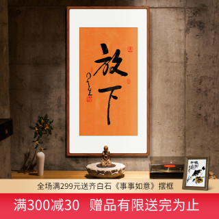 墨品风雅 新中式书法禅意装饰画星云法师书法放下壁画桌面案头铭