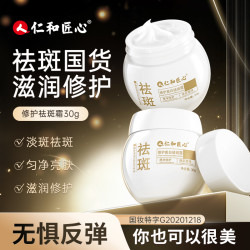 仁和 匠心正品淡斑霜晒雀斑正品面霜补水护肤品通用保湿国妆
