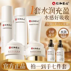 仁和 匠心美白淡斑油皮七件套装清透滋润舒缓护肤保湿提亮肌肤