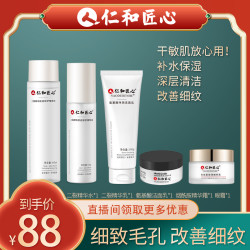 仁和 匠心紧致护肤补水5件套装 细致肌肤 补水保湿修护 清洁眼霜