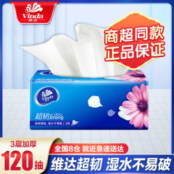 维达 抽纸120抽大包家用实惠装加厚纸抽纸面巾纸餐巾纸