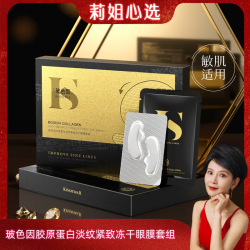 KISSMWAH 玻色因胶原蛋白淡纹紧致冻干眼膜套组