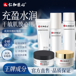 仁和 匠心紧致护肤补水5件套装 细致肌肤 水乳洁面面霜眼霜