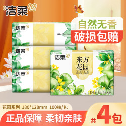洁柔 抽纸巾4包100抽家用面餐巾卫生纸抽取式柔软厚实可湿亲肤无香