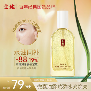 金蛇 多效抗皱微囊精华水二裂酵母嘭弹焕亮油露蛇油紧致舒缓淡纹z