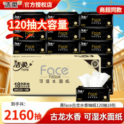 洁柔 黑Face系列 抽纸 古龙水香