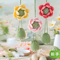 苏苏姐家 莲花蛋袋香囊套装手工编织DIY挂件毛线自制材料包