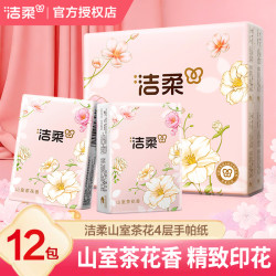洁柔 山室茶花手帕纸7片*12包四层加厚手帕纸便携随身可湿水餐巾纸