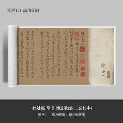 孙过庭草书遗教(二玄社本)高清原大复制品毛笔书法练字帖长卷