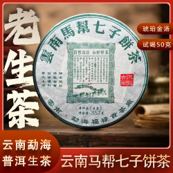 马帮普洱生茶2018年原料云南勐海七子饼茶，品质老生茶