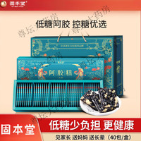 固本堂 低糖阿胶糕礼盒补品营养品贈父母低糖阿胶糕200g