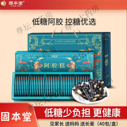 固本堂 低糖阿胶糕礼盒补品营养品贈父母低糖阿胶糕200g
