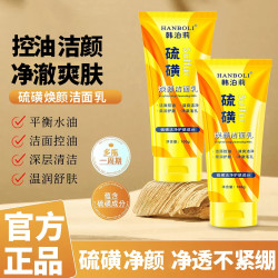 韩泊莉 硫磺净颜控油洗面奶保湿水润嫩滑净颜清洁不紧绷洁面乳