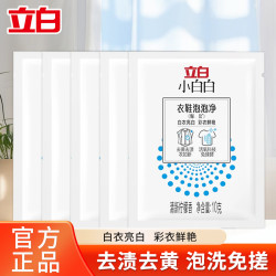立白 小白白彩漂粉泡泡净洗衣去渍去污增白彩色通用亮白学生家用