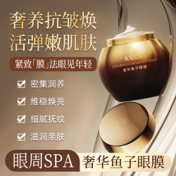 素秀臣氏 奢华鱼子眼膜保湿滋养眼霜补水紧致亮滋润补水淡细纹通用正品