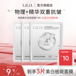 LILIA 焕颜美白祛斑面膜3片提亮补水保湿改善肤色体验装