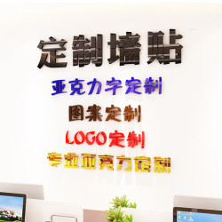 3d亚克力立体墙贴学校幼儿园企业文化墙装饰励志字画标语LOGO定做