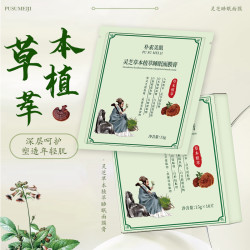 灵芝草本植萃睡眠面膜膏