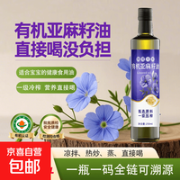 京喜 纯正有机纯正亚麻籽油一级冷榨 250ml[玻璃瓶】