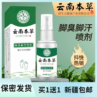 国货云南本草脚臭汗脚止汗除臭喷雾剂脚痒烂脚丫脱皮清新留香净味