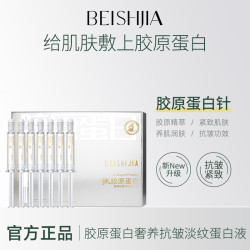 贝诗佳 胶原蛋白奢养抗皱蛋白液补水精华液