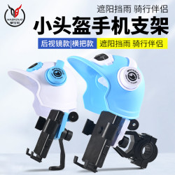 小头盔外卖骑手摩托车手机支架电动自行车骑行防水遮阳导航手机架