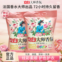 立白 大师香氛洗衣粉深层去污持久留香立白花植柔护洗衣粉正品家用