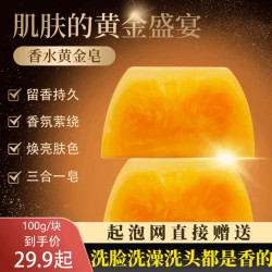 香水黄金皂香氛保湿精油皂洗头洗脸洗澡三合一细腻