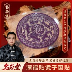 满福贴镜子窗贴玻璃贴