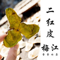 2025梅江二红皮| 新会陈皮 | 老树圈枝|梅江产区|蛋蛋的茶