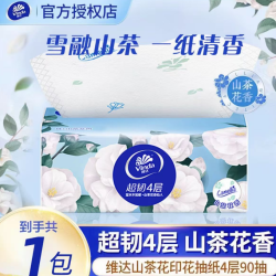 维达 纸巾90抽*1包山茶花面巾纸家庭装大包餐巾纸实惠卫生抽纸