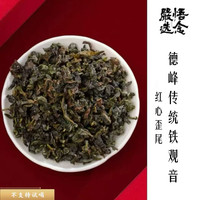 德峰 ·传统红心歪尾安溪铁观音礼盒系列送礼自喝