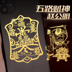 赵公明招财令手机贴纸武财神五路财神图案金箔贴文化用品生意兴隆