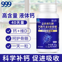 999 钙维生素D软胶囊40粒/瓶   补充钙、维生素D
