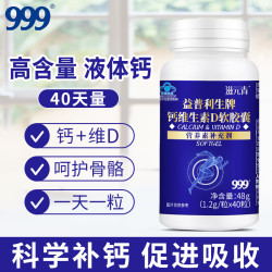 999 钙维生素D软胶囊40粒/瓶   补充钙、维生素D
