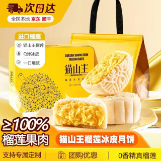 百鲜洽 正宗猫山王榴莲冰皮流心月饼高档礼盒榴莲月饼中秋礼盒装顺丰包邮 精美铁盒-60g*6枚*2盒